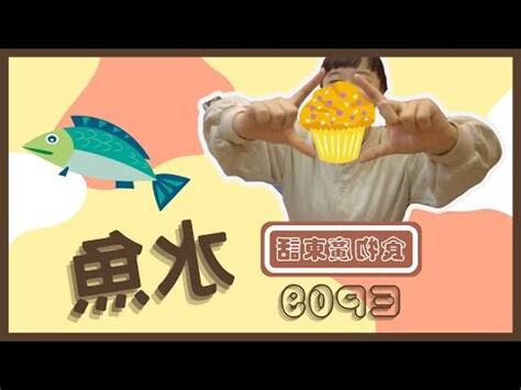 水魚 意思